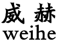 威赫區(qū)塊鏈智能載體以智能手機(jī)的形式出現(xiàn)