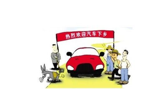 2019年汽車下鄉(xiāng)政策汽車品牌 車企下鄉(xiāng)方案套路深?