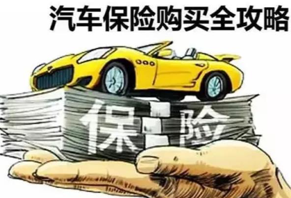 怎樣買汽車保險？買汽車保險注意什么