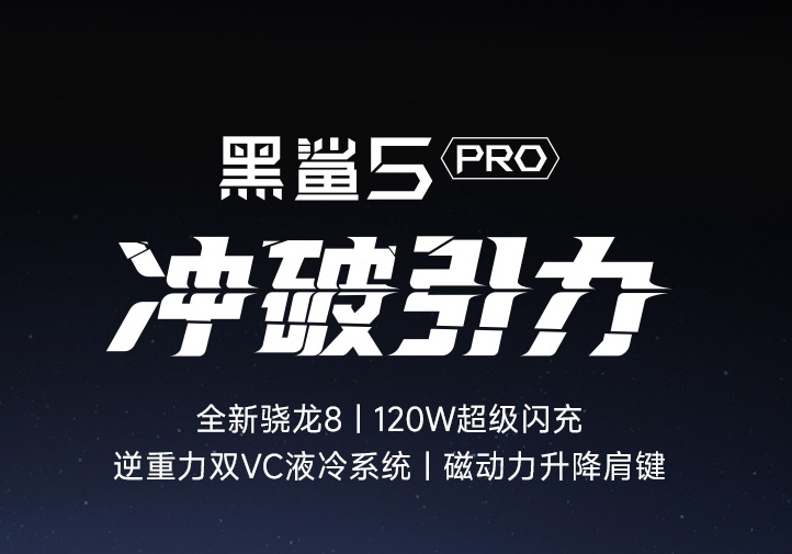 618最受歡迎的游戲手機品牌是哪個？請看黑鯊游戲手機