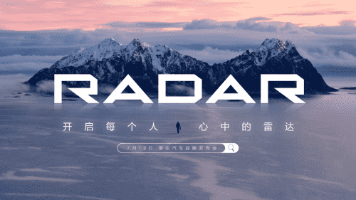 RADAR品牌即將正式發(fā)布，開啟多元生活新選擇