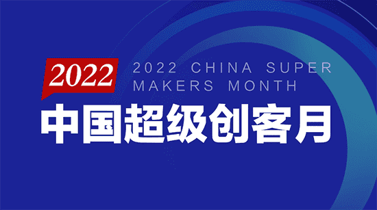 “把脈新經(jīng)濟(jì)、抱團(tuán)過暖冬” 2022中國超級(jí)創(chuàng)客月盛大開啟